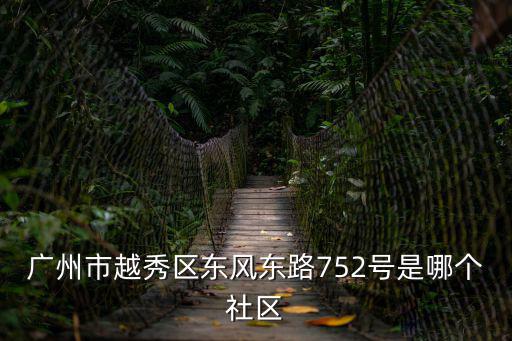廣州市越秀區東風東路752號是哪個社區
