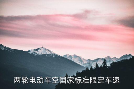 兩輪電動車空國家標準限定車速