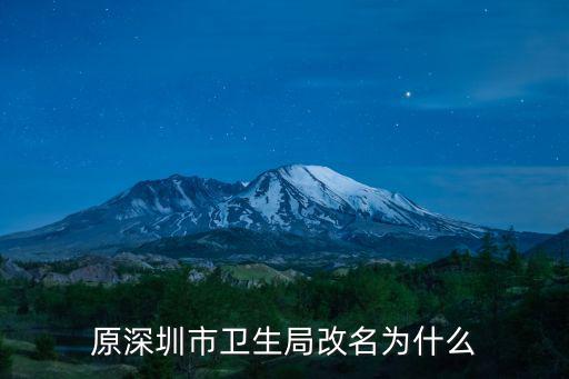 原深圳市衛生局改名為什么