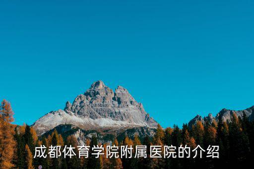 成都體育學(xué)院附屬醫(yī)院，成都體育學(xué)院附屬醫(yī)院的介紹