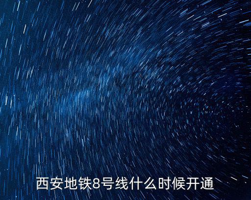 西安地鐵8號(hào)線什么時(shí)候開通