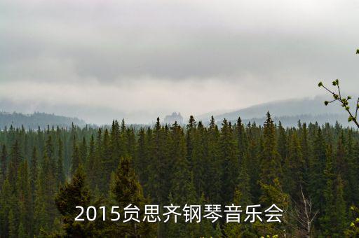 2015贠思齊鋼琴音樂會