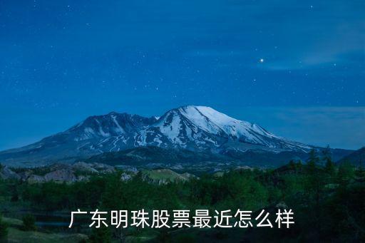 廣東明珠股票最近怎么樣