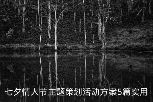 七夕情人節主題策劃活動方案5篇實用