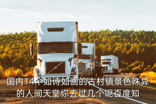 國內14個如詩如畫的古村鎮景色殊異的人間天堂你去過幾個呢百度知