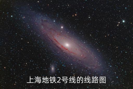 上海地鐵2號線的線路圖