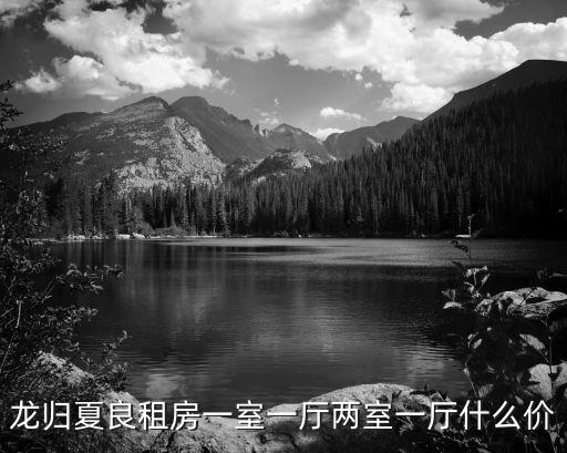 龍歸租房，龍歸那里的房子多少錢一個月月租