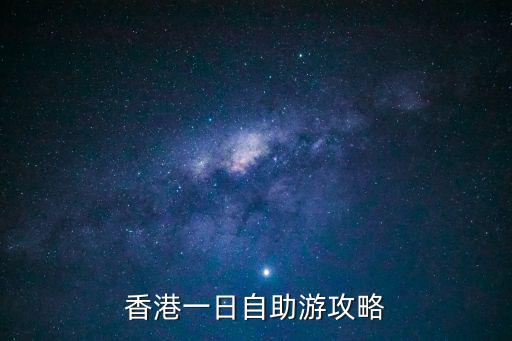 香港一日自助游攻略