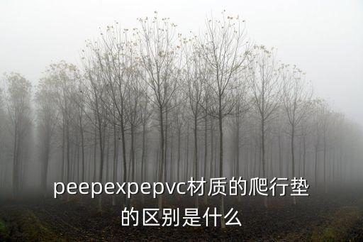 爬行墊，爬行墊排行前三款該怎么排
