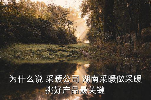 湖南采暖，為什么說 采暖公司 湖南采暖做采暖挑好產品最關鍵