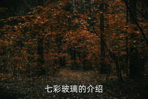 七彩玻璃的介紹