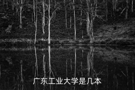 廣東工業大學是幾本