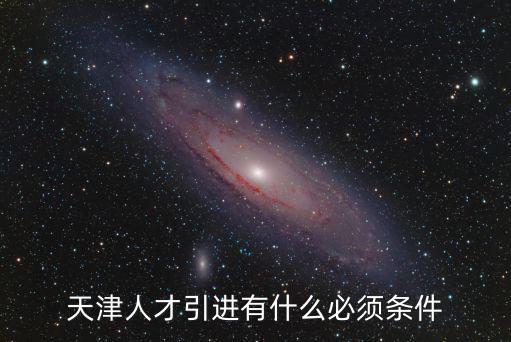 人才引進條件，怎么才算是人才引進條件是什么