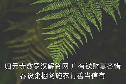 歸元寺數羅漢解簽網 廣有錢財莫吝惜春設粥棚冬施衣行善當信有
