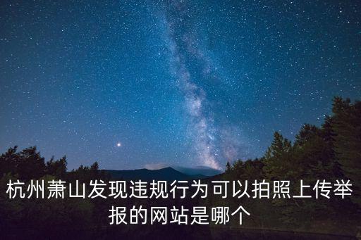 隨手拍舉報平臺，新鄉市交警隨手拍現在還能舉報嗎
