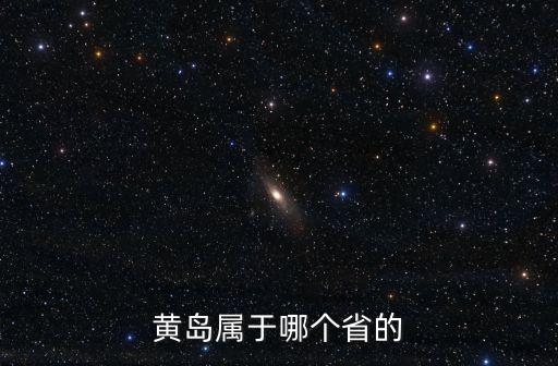山東黃島，山東黃島在那里
