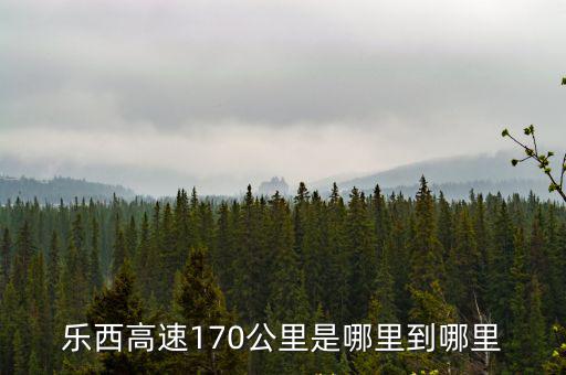 樂西高速170公里是哪里到哪里
