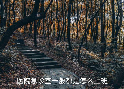 醫院急診室一般都是怎么上班