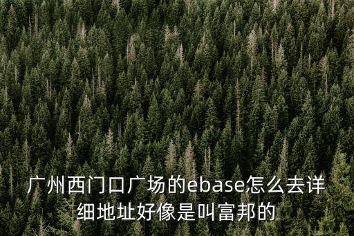 西門口廣場，廣州荔灣區(qū)西門口廣場有什么商場或者超市