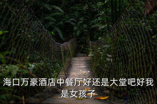 萬豪中餐廳，誰知道萬豪的中餐廳服務(wù)員一般工資是多少