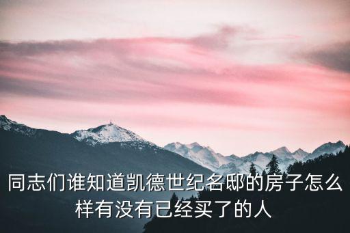凱德世紀名邸，凱德世紀名邸最近有沒有優(yōu)惠活動不會漲價吧