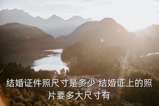 結婚證件照尺寸，請問結婚登記照的尺寸是多少