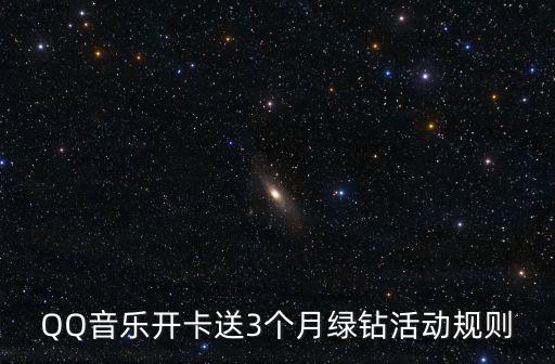 QQ音樂開卡送3個月綠鉆活動規則