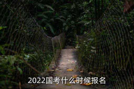 2022國考什么時候報名