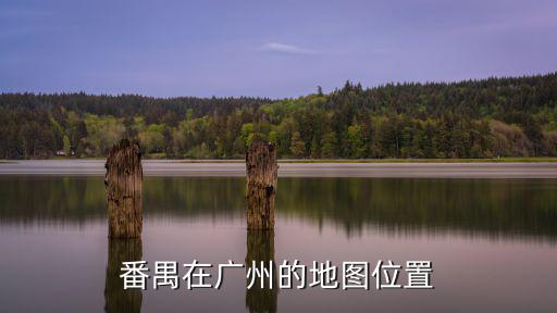 廣州番禺，番禺在廣州的地圖位置
