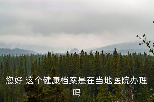 個(gè)人健康檔案，我想知道我國現(xiàn)在的健康檔案分別有哪幾種類型