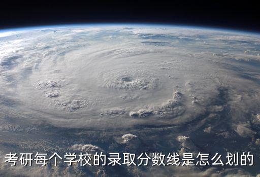 考研每個學校的錄取分數線是怎么劃的