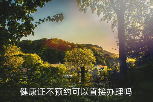 健康證不預約可以直接辦理嗎