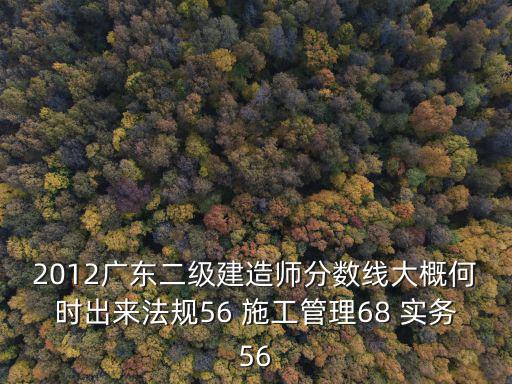 廣東二建分數線，2016廣東二級建造師考試成績合格標準是多少