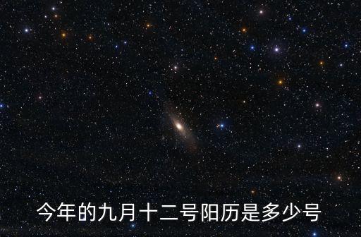 9月12號，今年的九月十二號陽歷是多少號