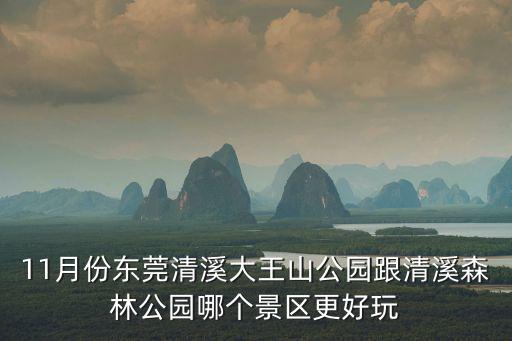 大王山森林公園，有誰知道郁南大王山森林公園門票多少公園里面有什么好玩好看的