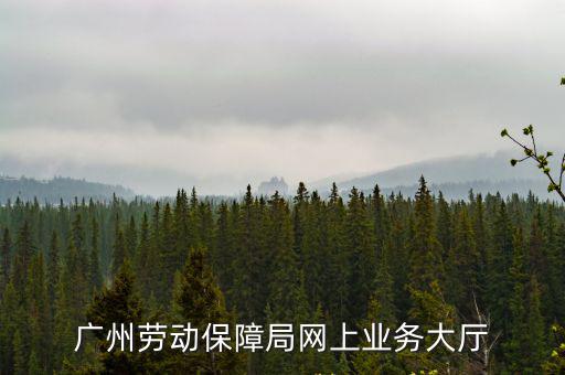 廣州勞動(dòng)保障局網(wǎng)上業(yè)務(wù)大廳