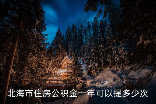 北海市住房公積金一年可以提多少次