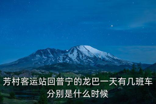 芳村客運站回普寧的龍巴一天有幾班車分別是什么時候