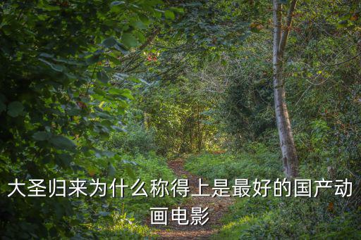 大圣歸來票房，大圣歸來票房8月11日