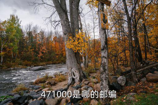 471000，洛陽郵編471800