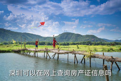 深圳可以在網上查詢房產證信息嗎
