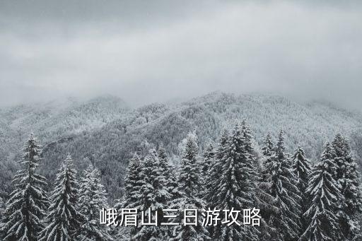 峨眉山三日游攻略
