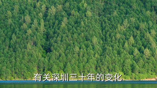 有關深圳三十年的變化