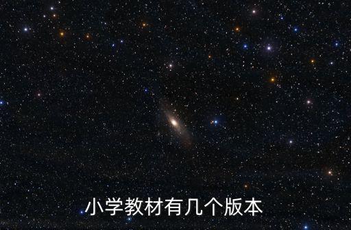 小學(xué)教材有幾個版本