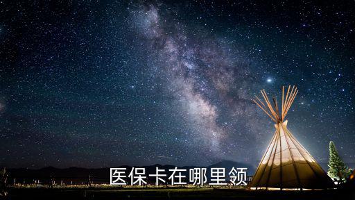 醫(yī)保卡去哪里領(lǐng)取，福州醫(yī)保卡去哪里領(lǐng)取