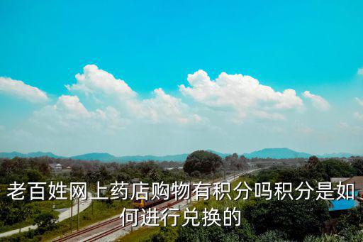 老百姓網上藥店購物有積分嗎積分是如何進行兌換的