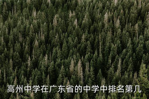 高州中學在廣東省的中學中排名第幾