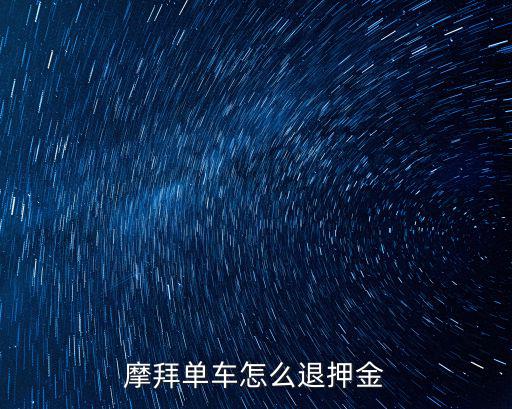 摩拜單車怎么退押金
