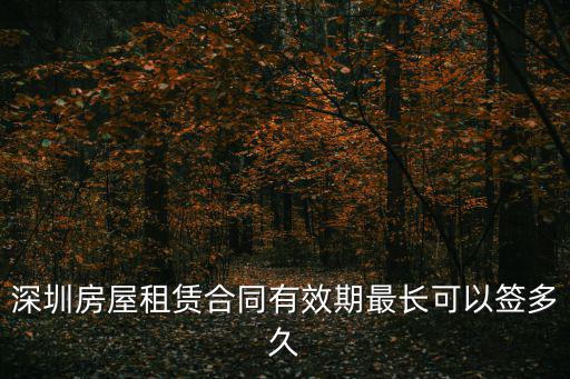 深圳房屋租賃合同有效期最長可以簽多久