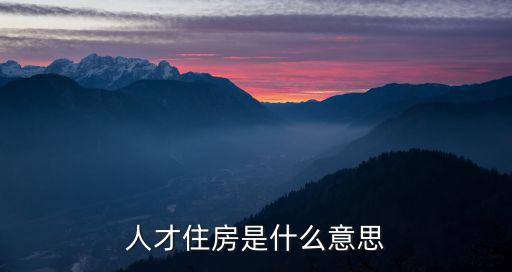 人才房，紹興市人才房申請需要什么條件